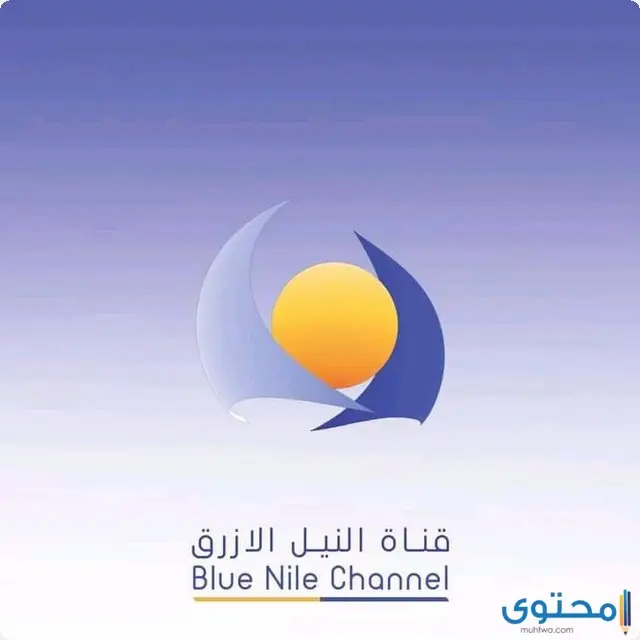 تردد قناة النيل الأزرق السودانية 2024 Blue Nile TV