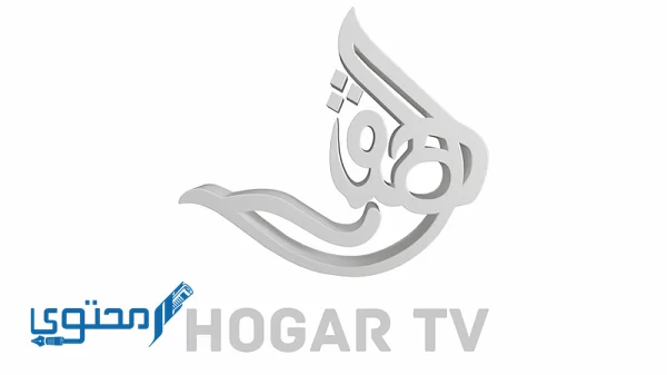 تردد قناة الهقار Hogar TV 2024 غبى النايل سات
