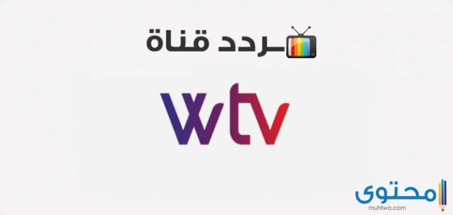 تردد قناة الوسط الليبية WTV 2024 على النايل سات