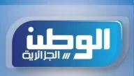 تردد قناة الوطنية الجزائرية على النايل سات HD 2024