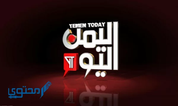 تردد قناة اليمن اليوم 2024 Yemen Today TV على النايل سات