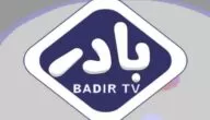 تردد قناة بادر للأطفال علي النايل سات 2024 BADIR TV
