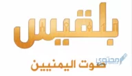 تردد قناة بلقيس اليمنية الفضائية على النايل سات 2024