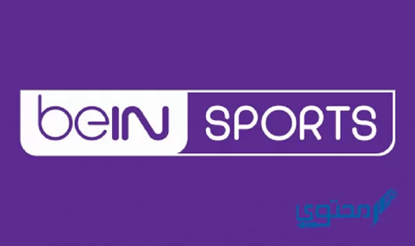 تردد قناة بي إن سبورت 2023 beIN Sports المفتوحة