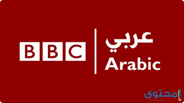 تردد قناة بي بي سي 2023 BBC وطرق ضبط القناة