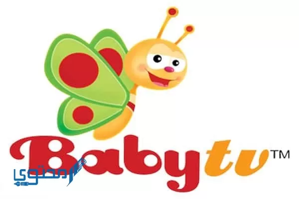 تردد قناة بيبي Baby TV