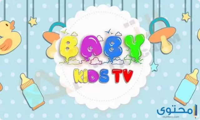 تردد قناة بيبي كيدز 2024 baby Kids على النايل سات