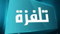تردد قناة تلفزة الفضائية التونسية 2024 Telvza علي الاقمار الصناعية