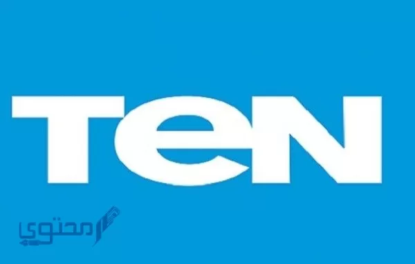 تردد قناة تن تي في الجديد TEN TV 2024 على النايل سات