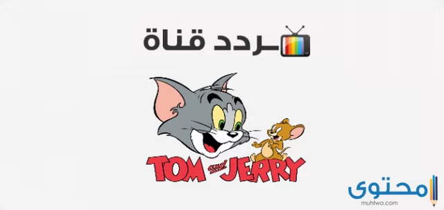 تردد قناة توم وجيري 2024 Tom and Jerry على النايل سات