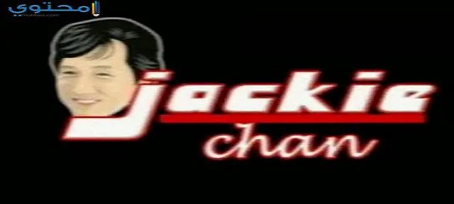 تردد قناة جاكي شان (Jacke Chan) على النايل سات 2024
