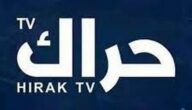 تردد قناة حراك الإخبارية الجزائرية علي النايل سات Hirak Tv 2024
