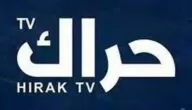 تردد قناة حراك الإخبارية الجزائرية علي النايل سات Hirak Tv 2024