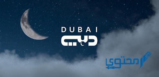 تردد قناة دبي الجديد 2023 الفضائية Dubai TV في شهر رمضان