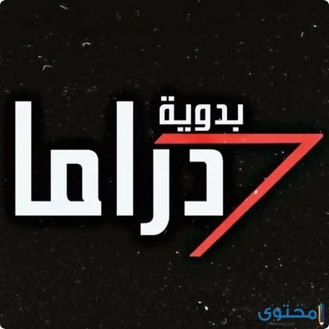 تردد قناة دراما بدوية Drama Badawia 2023 الجديد