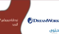 تردد قناة دريم وركس 2024 Dream Works Tv علي النايل سات