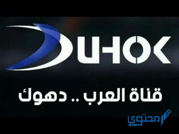 تردد قناة دهوك العراقية الرياضية