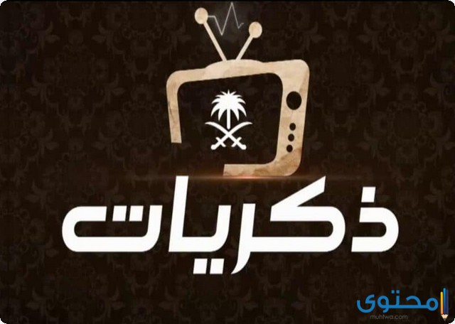 تردد قناة ذكريات السعودية 2023 Thikrayat Tv