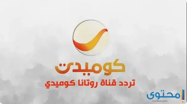 تردد قناة روتانا كوميدي 2024 Rotana Comedy على النايل سات