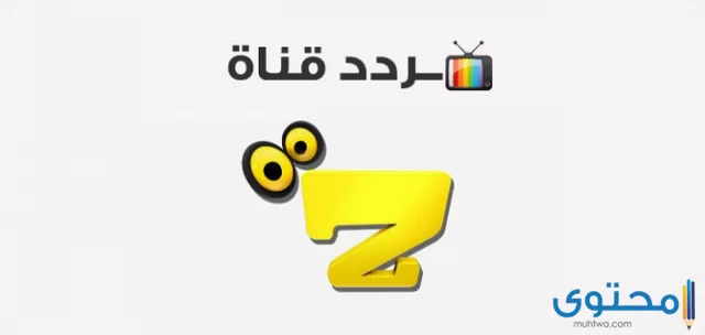 تردد قناة زاروك