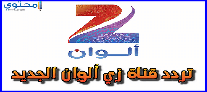 تردد قناة زي ألوان 2023 ZEE ALWAN وطريقة تنزيل القناة