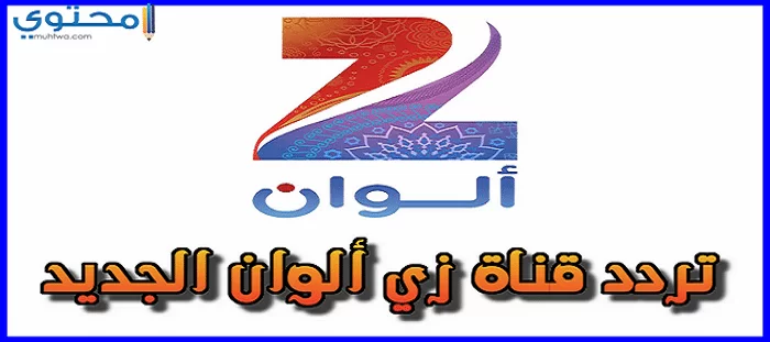 تردد قناة زي ألوان