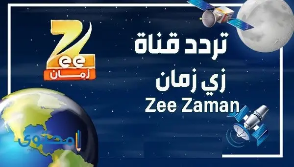 تردد قناة زي زمان الجديد 2024 Zee Zaman على النايل سات