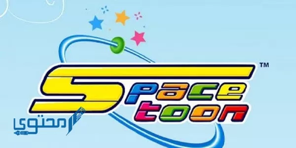 تردد قناة سبيس تون 2024 Space Toon ومواعيد البرامج والمسلسلات