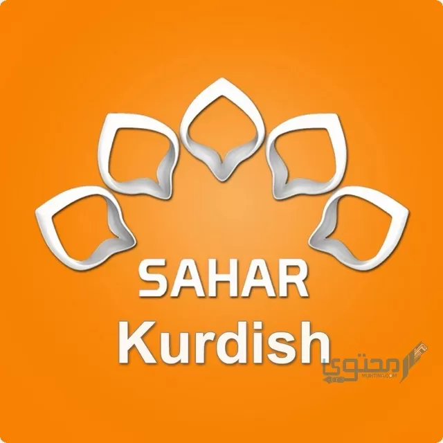 تردد قناة سحر الكردية