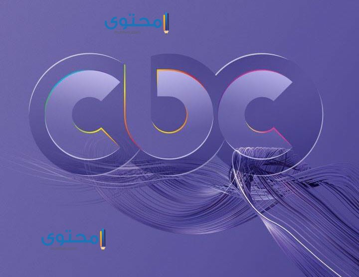تردد قناة سي بي سي 2023 CBC وطريقة ضبط التردد للقناة