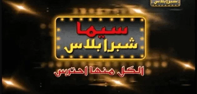 قناة سيما شبرا بلاس