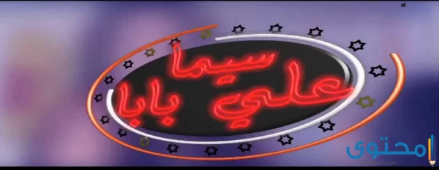 قناة سيما علي بابا