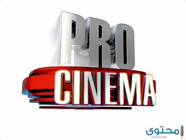 تردد قناة سينما برو الجديد 2023 Cinema Pro