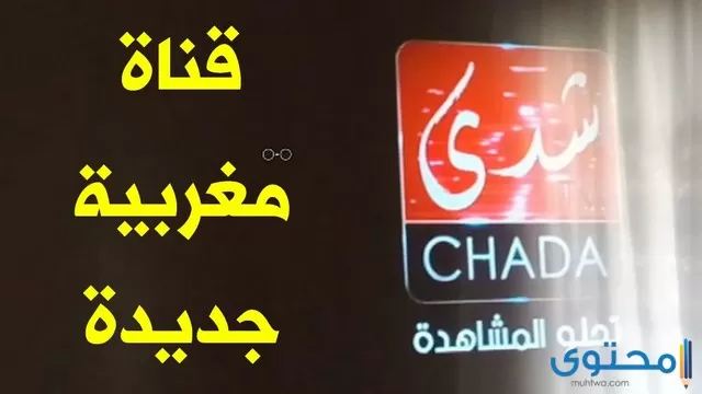 قناة شدى