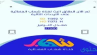 تردد قناة شهاب للأطفال علي النايل سات 2024 SHEHAB TV