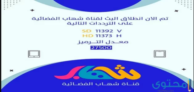 تردد قناة شهاب