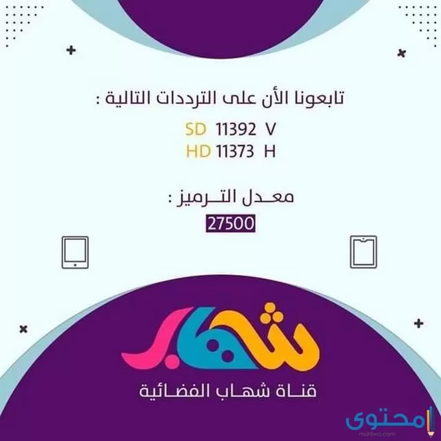 تردد قناة شهاب