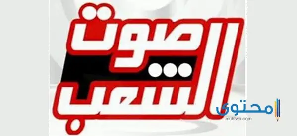 تردد قناة صوت الشعب المصرية 2023 على النايل سات