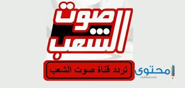 تردد قناة صوت الشعب 