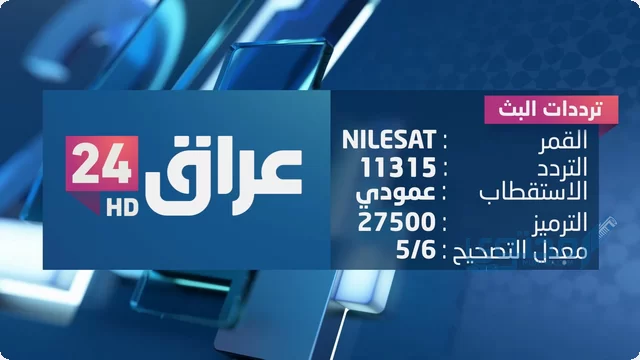 تردد قناة عراق 24