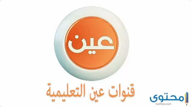 تردد قناة عين دروس التعليمية IEN TV الجديد 2024