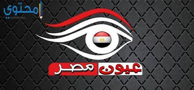 تردد قناة عيون مصر علي النايل سات