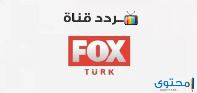 تردد قناة فوكس التركية