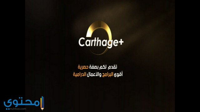 تردد قناة قرطاج بلس Carthage Plus الجديدة علي النايل سات