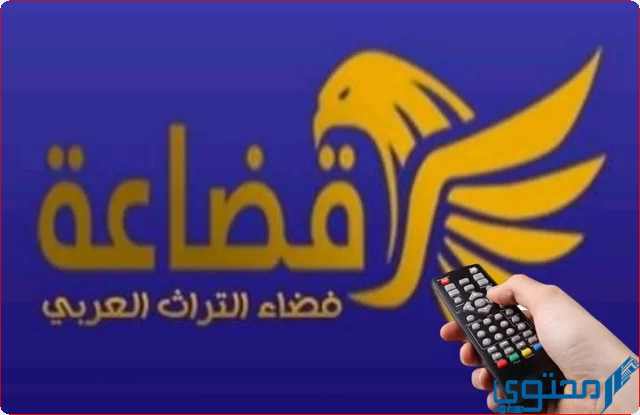 تردد قناة قضاعة