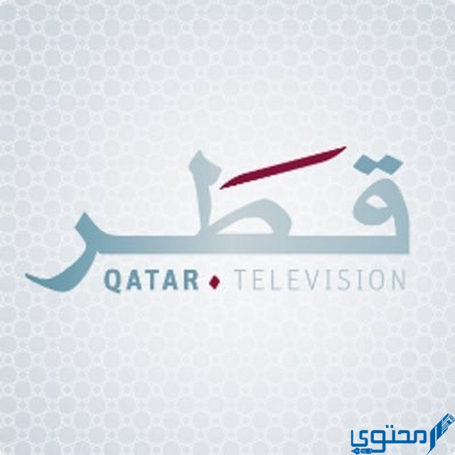تردد قناة قطر 2 الجديد Qatar television 2 على النايل سات وعرب سات