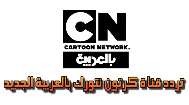 تردد قناة كرتون نتورك بالعربية