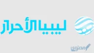 تردد قناة ليبيا الأحرار علي النايل سات لتغطية الأحداث الليبية العاجلة