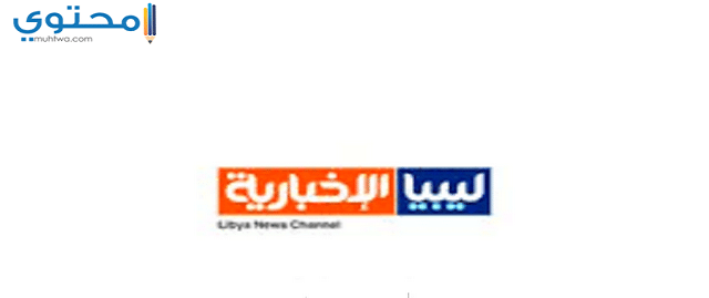 تردد قناة ليبيا الإخبارية