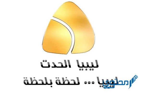 تردد قناة ليبيا الحدث الإخبارية 2023 على نايل سات